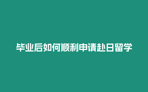 畢業(yè)后如何順利申請赴日留學(xué)