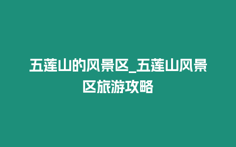 五蓮山的風(fēng)景區(qū)_五蓮山風(fēng)景區(qū)旅游攻略