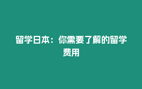 留學(xué)日本：你需要了解的留學(xué)費(fèi)用