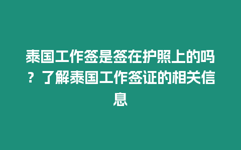 泰國工作簽是簽在護照上的嗎？了解泰國工作簽證的相關信息