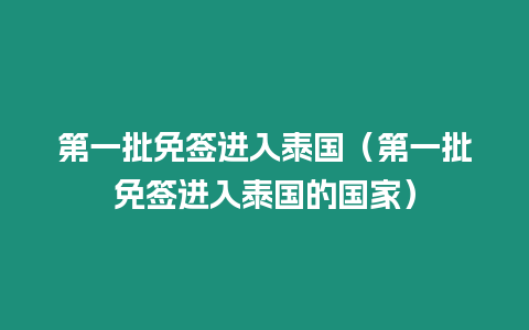 第一批免簽進入泰國（第一批免簽進入泰國的國家）