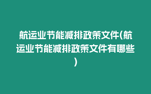 航運業節能減排政策文件(航運業節能減排政策文件有哪些)