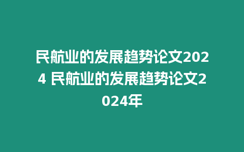 民航業的發展趨勢論文2024 民航業的發展趨勢論文2024年