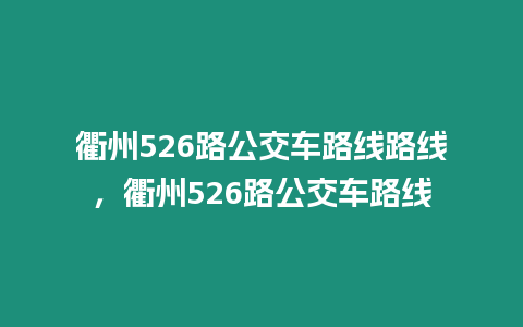 衢州526路公交車路線路線，衢州526路公交車路線