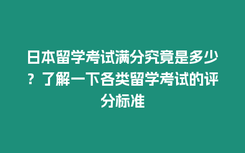 日本留學考試滿分究竟是多少？了解一下各類留學考試的評分標準