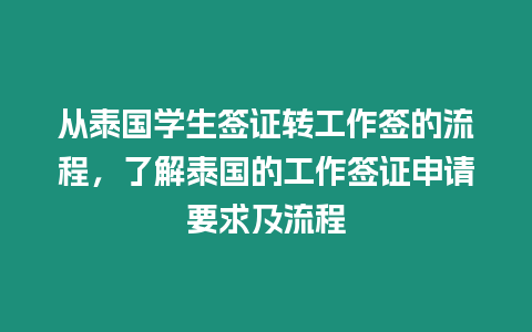 從泰國學生簽證轉工作簽的流程，了解泰國的工作簽證申請要求及流程