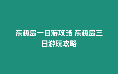 東極島一日游攻略 東極島三日游玩攻略