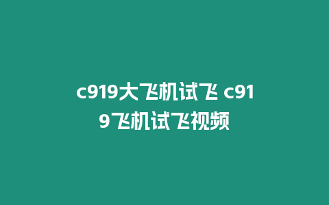 c919大飛機試飛 c919飛機試飛視頻