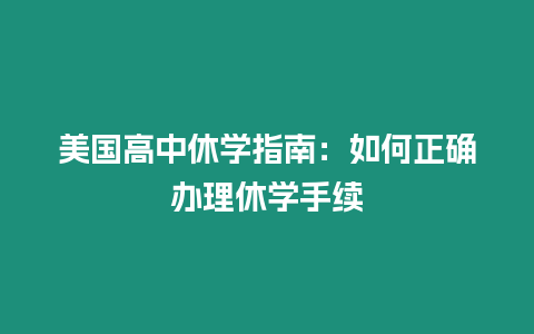 美國高中休學指南：如何正確辦理休學手續(xù)