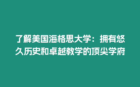 了解美國海格思大學：擁有悠久歷史和卓越教學的頂尖學府