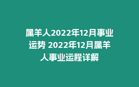 屬羊人2022年12月事業運勢 2022年12月屬羊人事業運程詳解