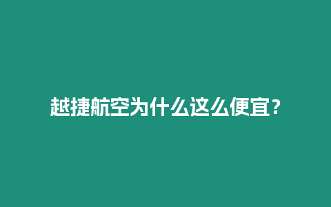 越捷航空為什么這么便宜？