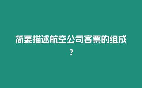 簡(jiǎn)要描述航空公司客票的組成？