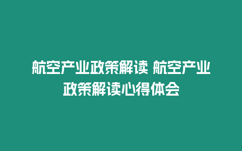 航空產業政策解讀 航空產業政策解讀心得體會