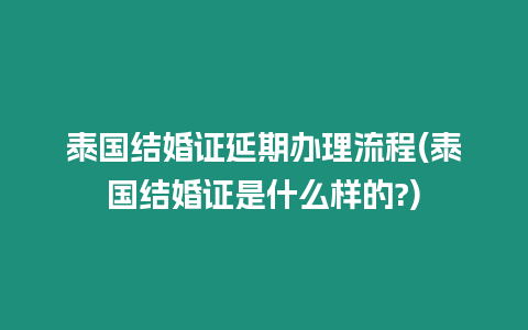 泰國結婚證延期辦理流程(泰國結婚證是什么樣的?)