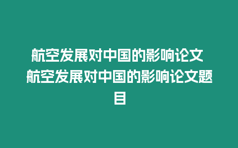 航空發展對中國的影響論文 航空發展對中國的影響論文題目