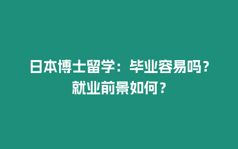 日本博士留學：畢業容易嗎？就業前景如何？