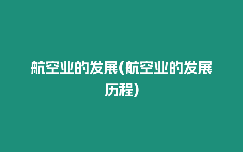 航空業的發展(航空業的發展歷程)