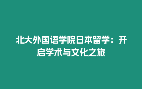 北大外國語學院日本留學：開啟學術與文化之旅