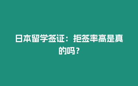 日本留學簽證：拒簽率高是真的嗎？