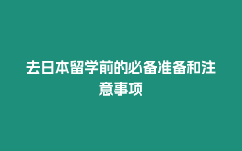 去日本留學(xué)前的必備準(zhǔn)備和注意事項(xiàng)