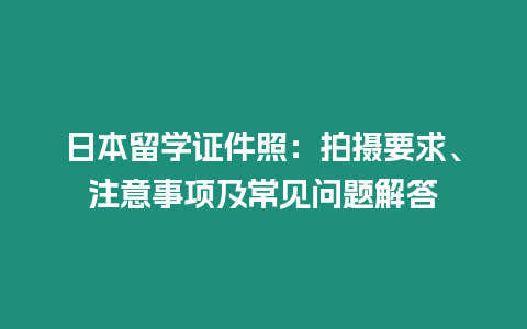 日本留學證件照：拍攝要求、注意事項及常見問題解答