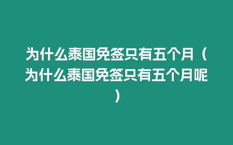 為什么泰國免簽只有五個月（為什么泰國免簽只有五個月呢）