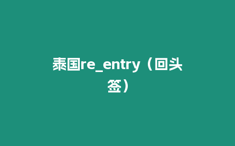 泰國re_entry（回頭簽）