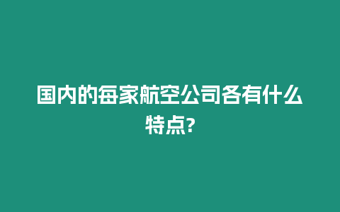 國內(nèi)的每家航空公司各有什么特點?