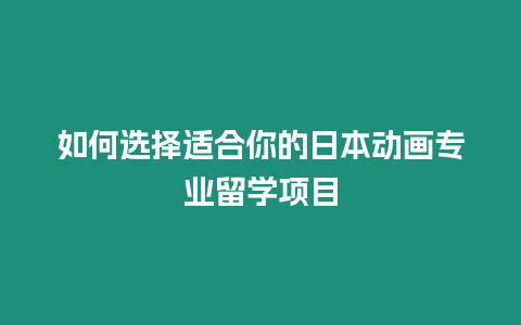 如何選擇適合你的日本動畫專業留學項目