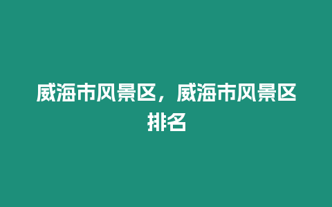 威海市風景區，威海市風景區排名