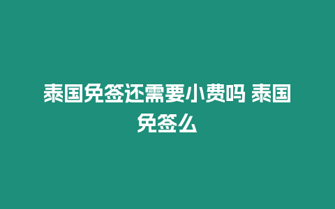 泰國(guó)免簽還需要小費(fèi)嗎 泰國(guó)免簽么