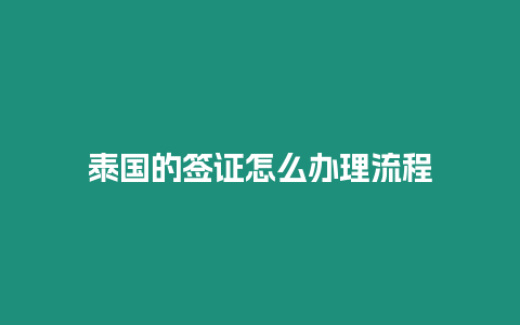 泰國的簽證怎么辦理流程