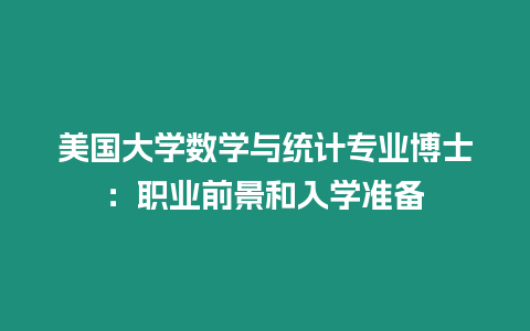 美國(guó)大學(xué)數(shù)學(xué)與統(tǒng)計(jì)專(zhuān)業(yè)博士：職業(yè)前景和入學(xué)準(zhǔn)備