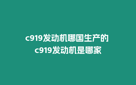 c919發(fā)動(dòng)機(jī)哪國(guó)生產(chǎn)的 c919發(fā)動(dòng)機(jī)是哪家