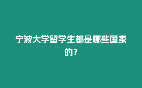 寧波大學留學生都是哪些國家的？