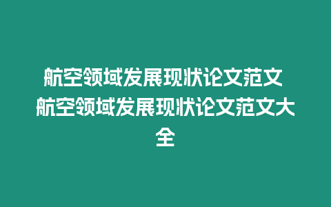 航空領域發展現狀論文范文 航空領域發展現狀論文范文大全