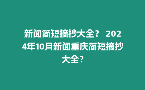 新聞簡短摘抄大全？ 2024年10月新聞重慶簡短摘抄大全？