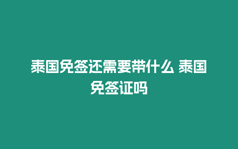 泰國免簽還需要帶什么 泰國免簽證嗎