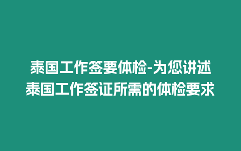 泰國(guó)工作簽要體檢-為您講述泰國(guó)工作簽證所需的體檢要求