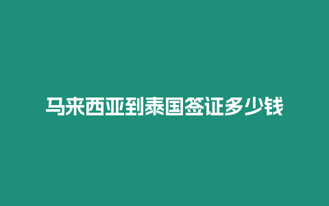 馬來西亞到泰國簽證多少錢