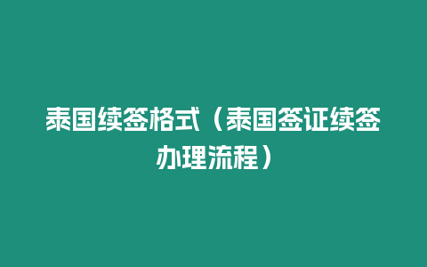 泰國續(xù)簽格式（泰國簽證續(xù)簽辦理流程）