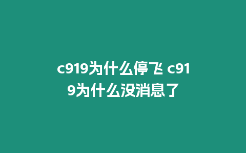 c919為什么停飛 c919為什么沒消息了