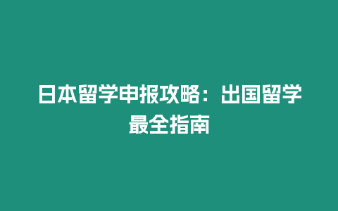 日本留學(xué)申報(bào)攻略：出國(guó)留學(xué)最全指南