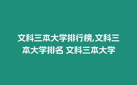 文科三本大學排行榜,文科三本大學排名 文科三本大學