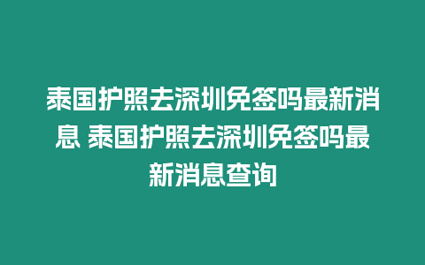 泰國護照去深圳免簽嗎最新消息 泰國護照去深圳免簽嗎最新消息查詢