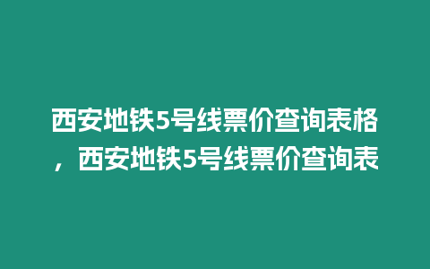 西安地鐵5號線票價查詢表格，西安地鐵5號線票價查詢表