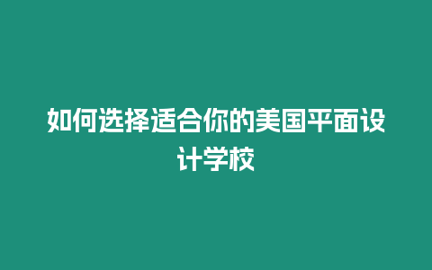 如何選擇適合你的美國平面設計學校