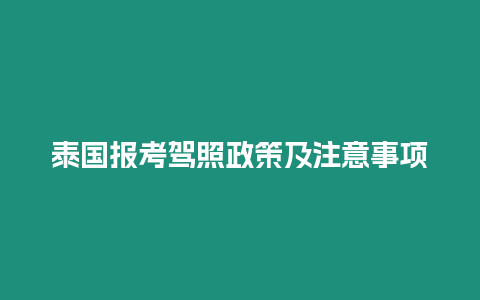 泰國報考駕照政策及注意事項