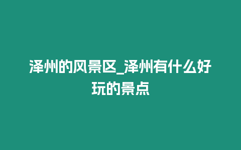 澤州的風景區_澤州有什么好玩的景點